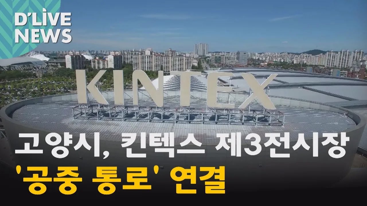 [고양] 킨텍스 제3전시장 '공중 통로' 연결