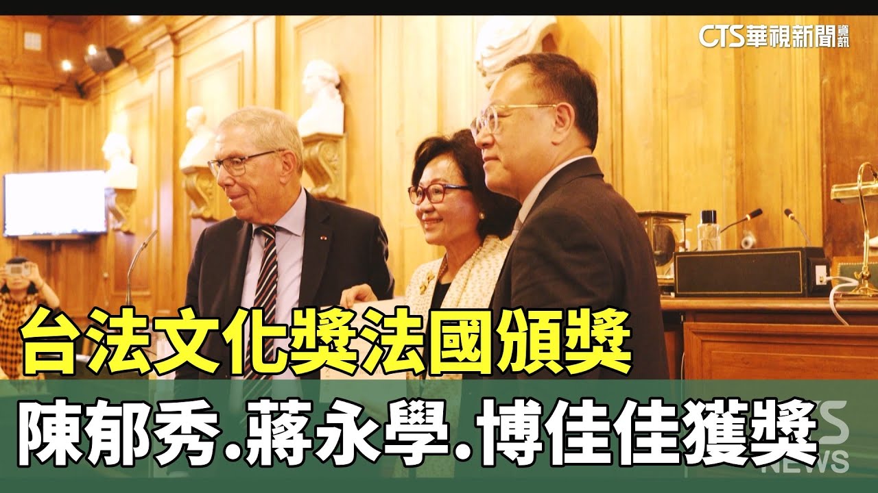 台法文化獎法國頒獎　陳郁秀.蔣永學.博佳佳獲獎｜華視新聞 20230920