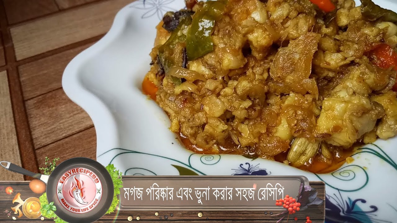 গরু বা খাসির মগজ পরিষ্কার এবং ভুনা করার সহজ রেসিপি