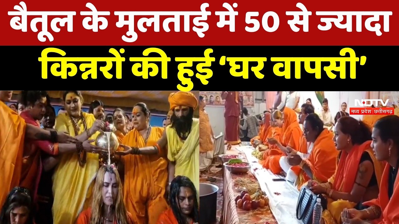 Betul के Multai में 50 से ज्यादा किन्नरों की घर वापसी, विधि-विधान से हुआ कार्यक्रम | Breaking News