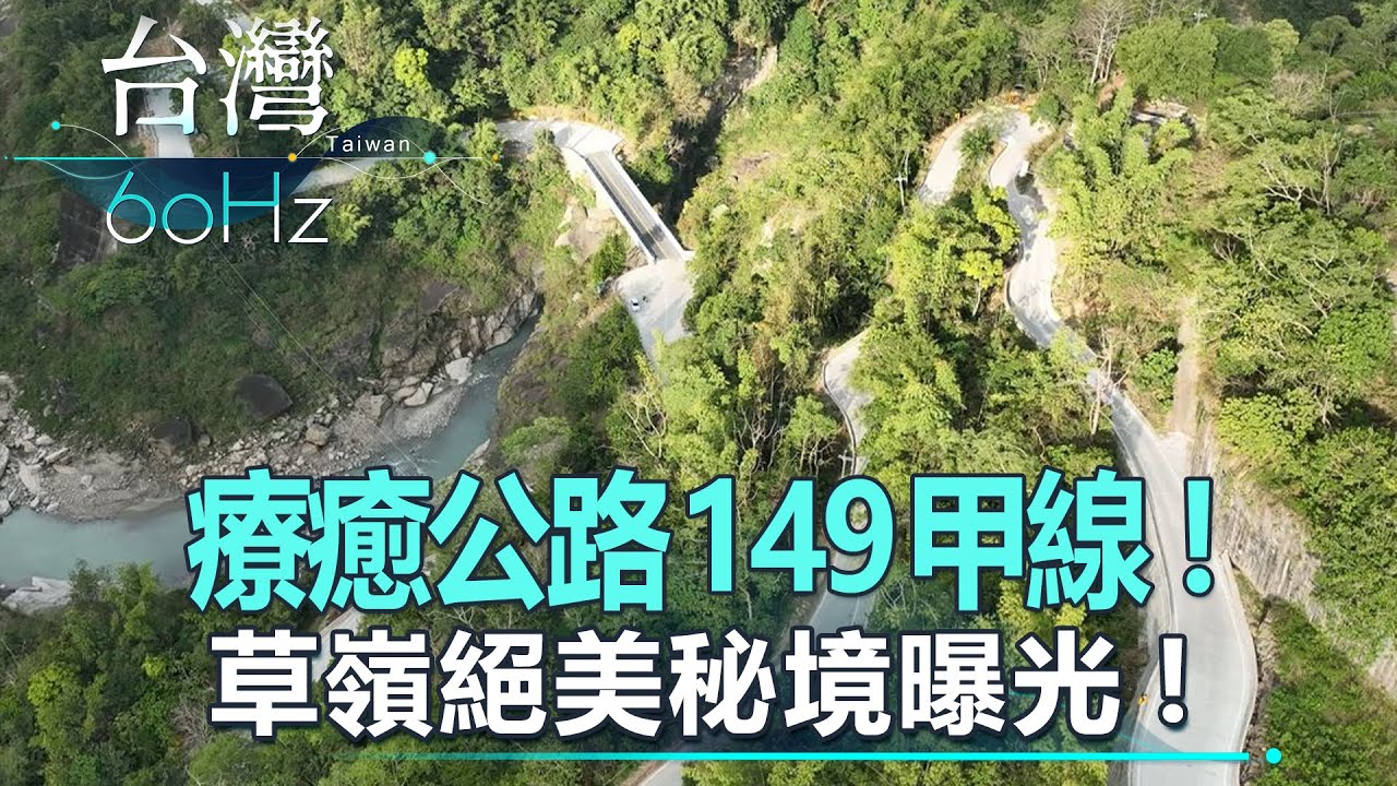【台灣60Hz】療癒公路149甲線！草嶺絕美秘境曝光｜廖慶學 2022.10.29 part2
