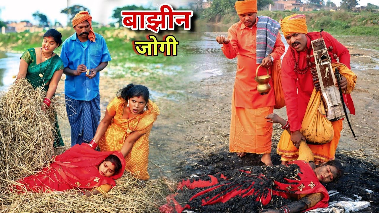 #बाझीन को शमशान घाट पर दफना दी तो फिर क्या हुआ सच्चाई |Yuva comedyu world