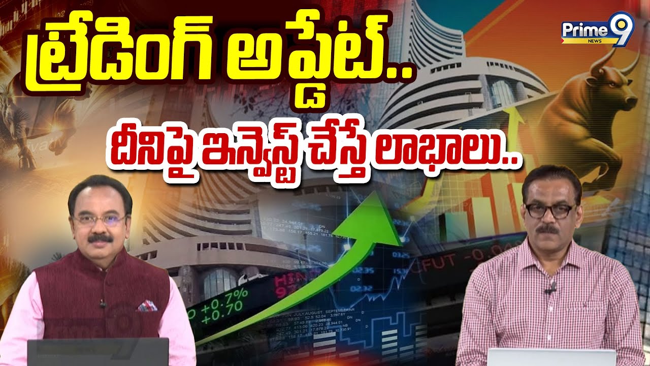 ట్రేడింగ్ అప్డేట్.. దీనిపై ఇన్వెస్ట్ చేస్తే లాభాలు..! | Business Prime Time | Prime9 News