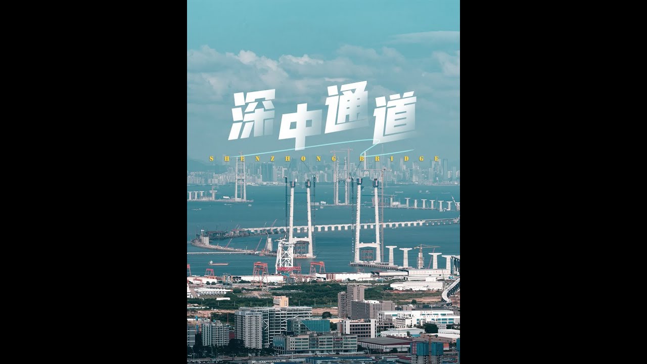 世界最高跨海大桥&mdash;&mdash;深中通道，2024年通车了，90块过路费是否属实很快揭晓，你期待吗？《为什么要建深中通道？》深圳人文城市科普季第四集#深中通道 #深圳人文城市科普季