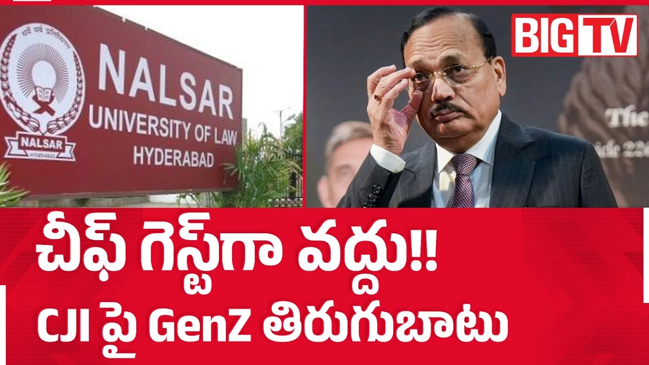 NALSAR University Students Oppose CJI Surya Kant As Convocation Chief Guest | చీఫ్&zwnj; గెస్ట్&zwnj;గా వద్దు!