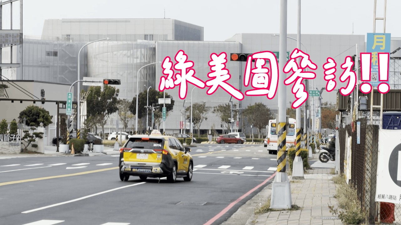 【去綠美圖假文青】