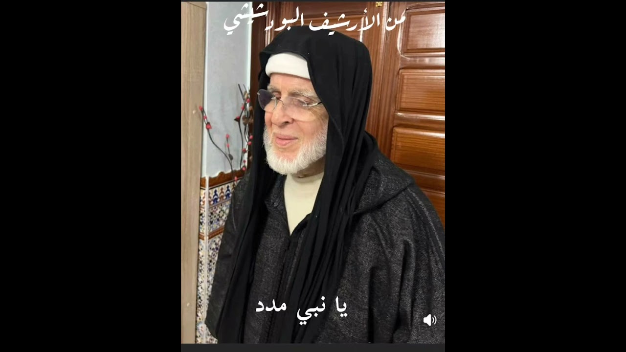 نظرة ومدد لله المدد: من الأرشيف البودشيشي