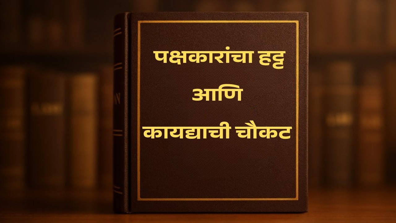 हट्ट आणि कायद्याची चौकट – अ‍ॅड. तन्मय केतकर