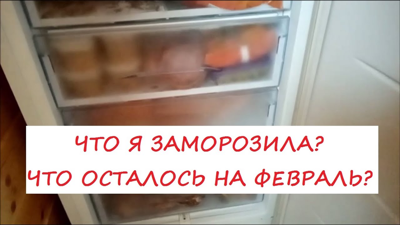 Обзор морозилки, февраль 2021. Что я храню в своей морозильной камере? Заморозка овощей, ягод, мяса.
