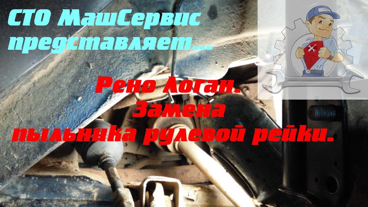Замена пыльника рулевой рейки Рено Логан (без снятия рулевых наконечников)