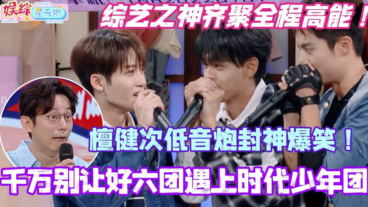 千万别让好六团遇上时代少年团！檀健次低音炮比拼封神爆笑！综艺之神齐聚全程高能！#檀健次 #你好星期六 #综艺 #娱乐 #cdrama #搞笑 #王鹤棣 #秦霄贤 #时代少年团