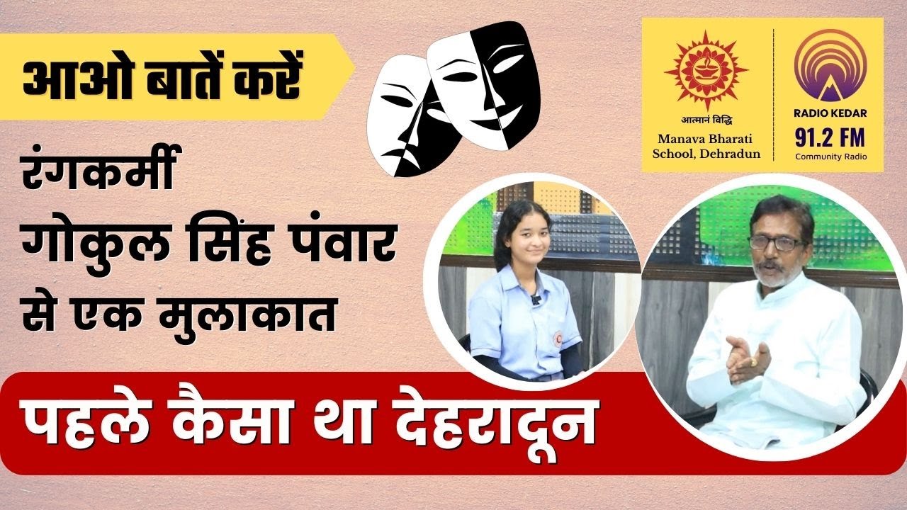 रंगकर्मी गोकुल सिंह पंंवार ने बताया, पहले कैसा था देहरादून