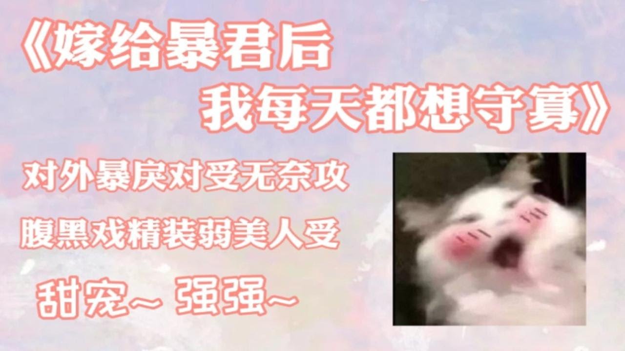 【纯爱推文】强强互宠文《嫁给暴君后我每天都想守寡》by浮白曲