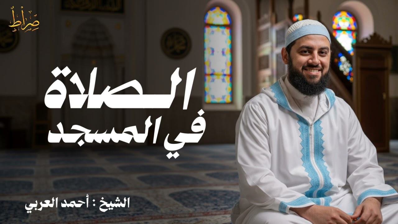 مهم جداً ، الصلاة في المسجد | الشيخ أحمد العربي #اسلام #اكسبلور #ديني 