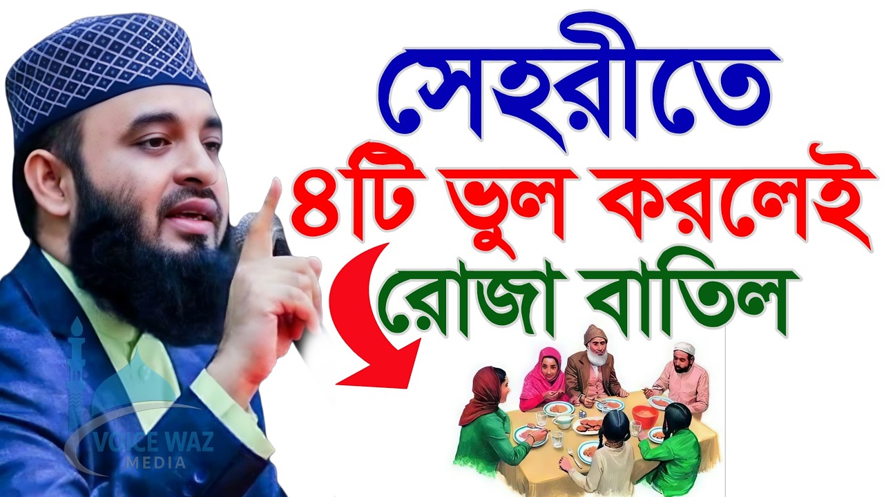 ✅সেহরিতে ২টি ভুল করলেই রোজা বাতিল ৯৯% মানুষ জানে না। মিজানুর রহমান আজহারী 2026 #waz #azhari