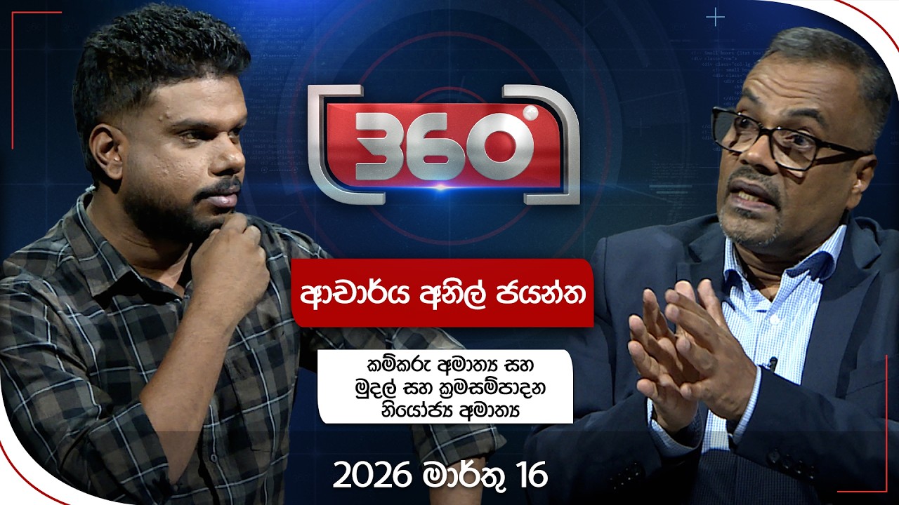 LIVE🔴Derana 360 | ආචාර්ය අනිල් ජයන්ත  | With Anil Jayantha