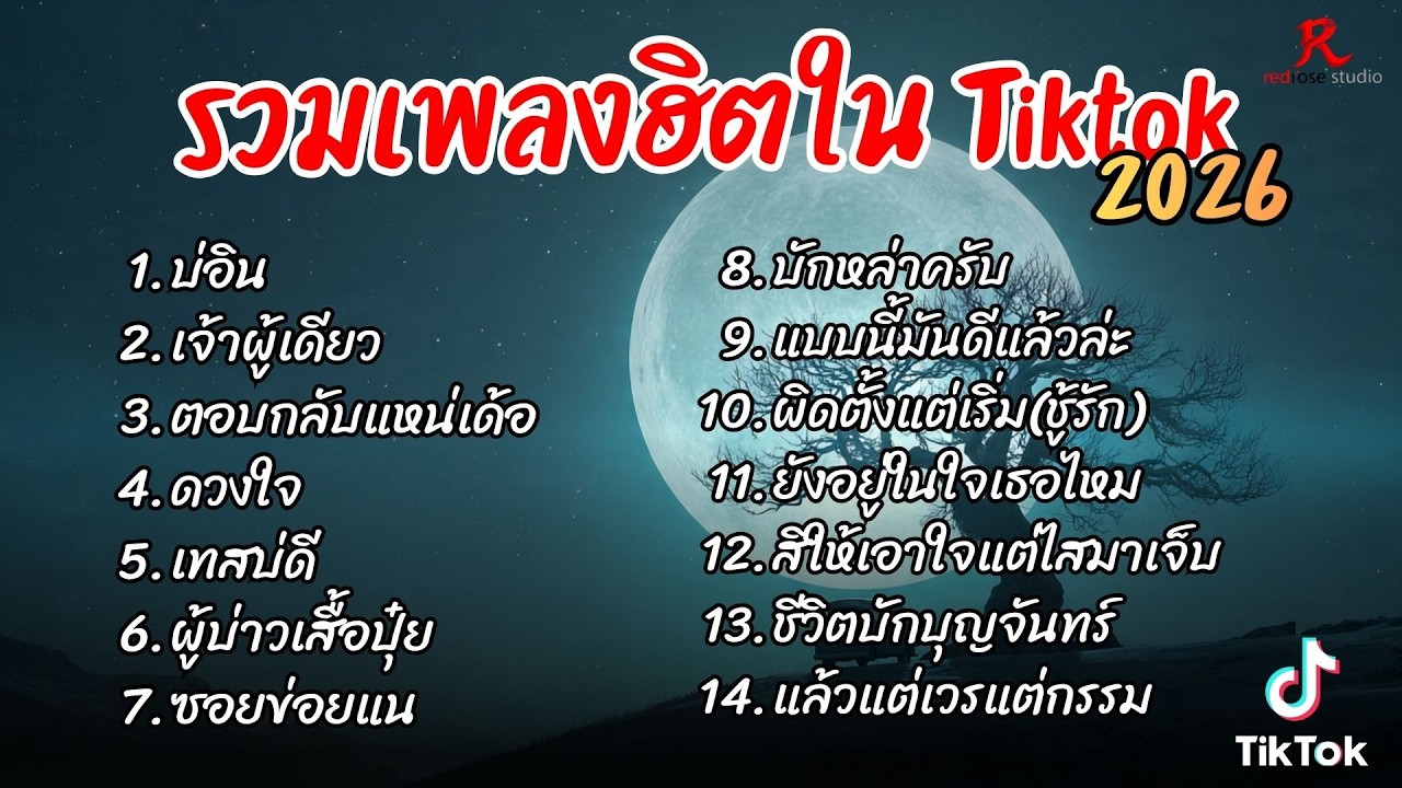 รวมเพลงฮิตในTikTok 2026  ฟังยาวๆ Cover l บ่อิน l เจ้าผู้เดียว l ตอบกลับแหน่เด้อ