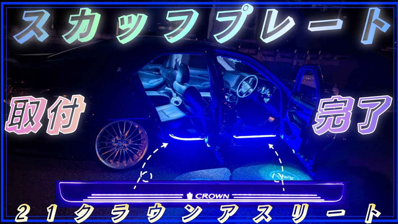 スカッフプレート取付完了!!『21クラウンアスリート』編