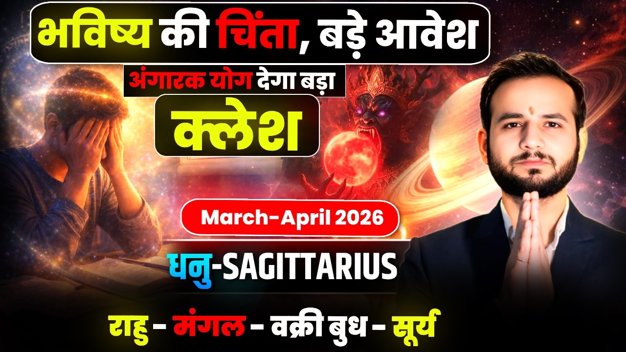 🏹धनु लग्न/राशि: दिशा बदलने की जल्दबाज़ी भारी 🎯March-April2026 #Sagittarius⚡
