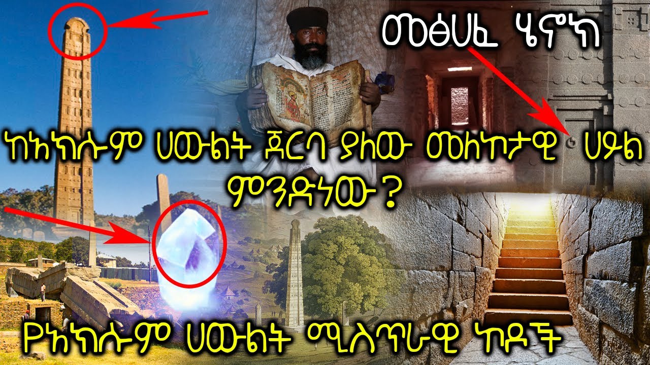 የአክሱም ሀውልት ሚስጥራዊ ኮዶች እና ከሀውልቱ ጀርባ ያለው መለኮታዊ ሀይል።  | Ethiopia @AxumTube