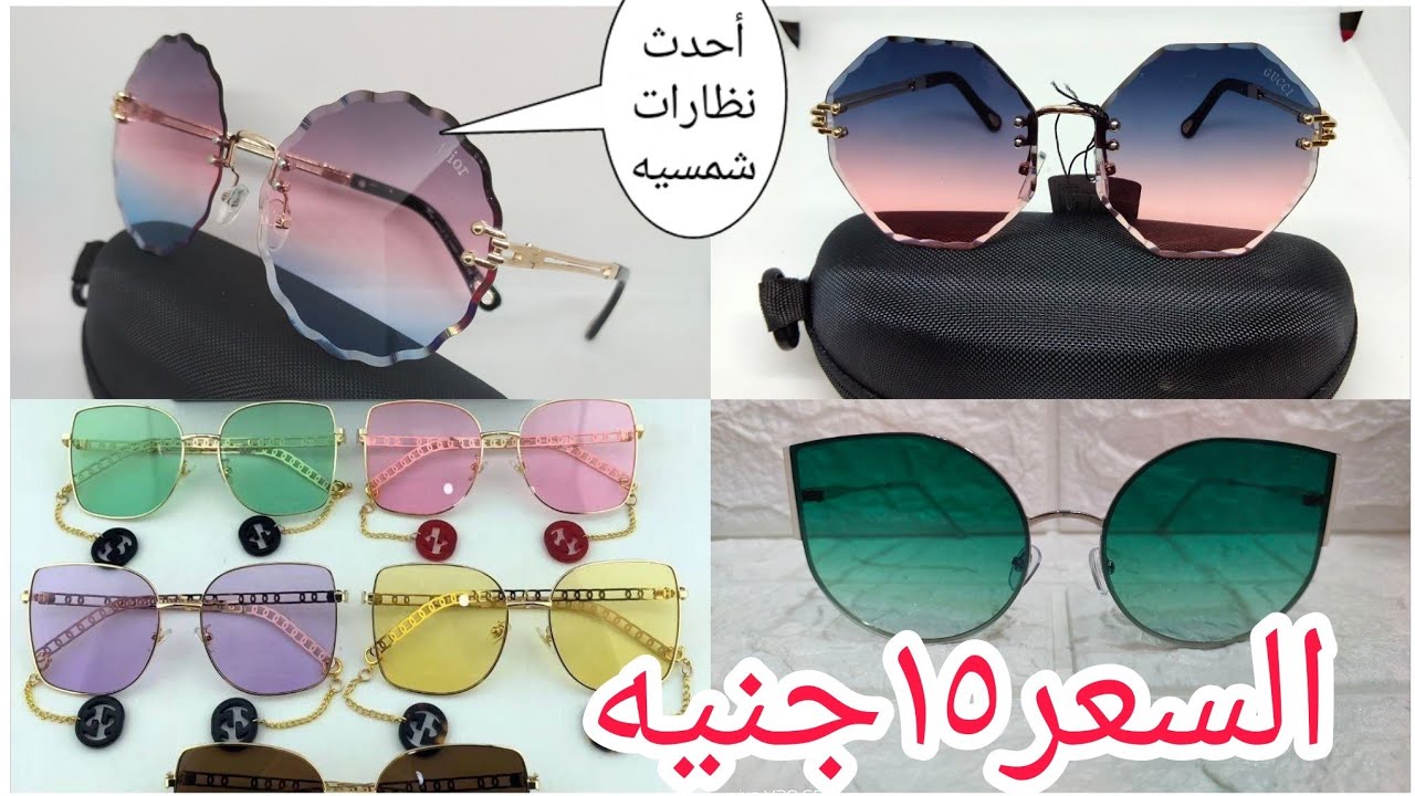 الجديد عندنا💣أجمل نظارات شمسيه صيفي☀️و ساعات حريمي و رجالي