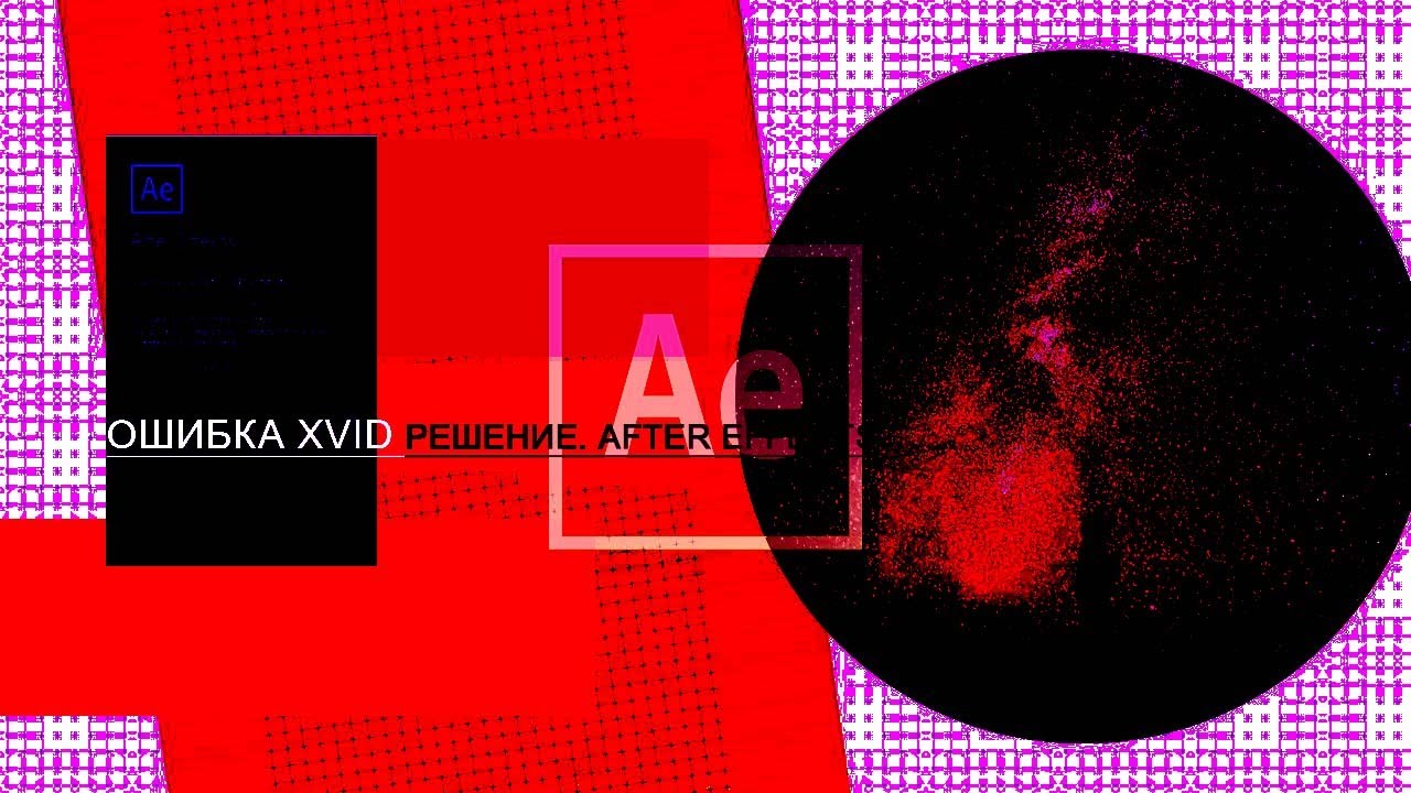 Ошибка Xvid Status. Решение. After Effects