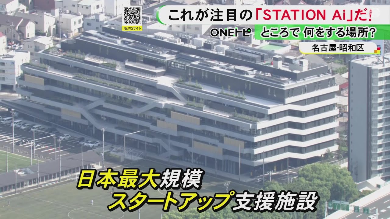 内部は美術館のよう&hellip;日本最大規模のスタートアップ支援施設『STATION Ai』一般企業と同居しマッチング