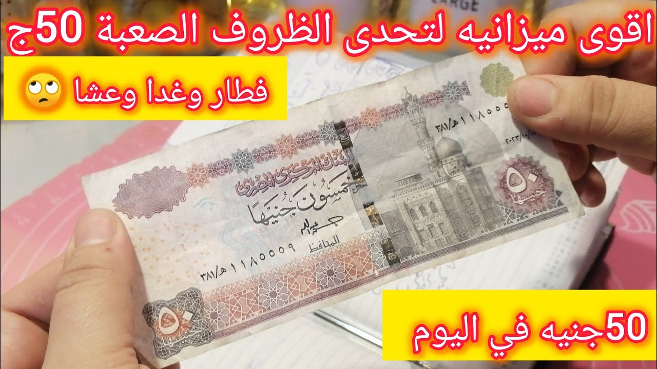 ميزانية😳50جنيه‼️في اليوم🌿تحدى الظروف الصعبة🙈وانتى قدها🤗ان شاء الله🥳🥳🥳