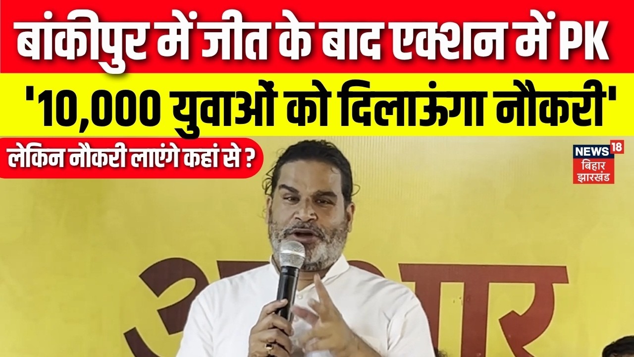 Prashant Kishor Bankipur Jobs Announcement : बांकीपुर में जीत के बाद एक्शन में Prashant Kishor |N18V