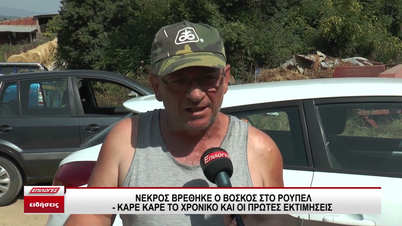 Νεκρός βρέθηκε ο βοσκός στο Ρούπελ -  Καρέ καρέ το χρονικό και οι πρώτες εκτιμήσεις