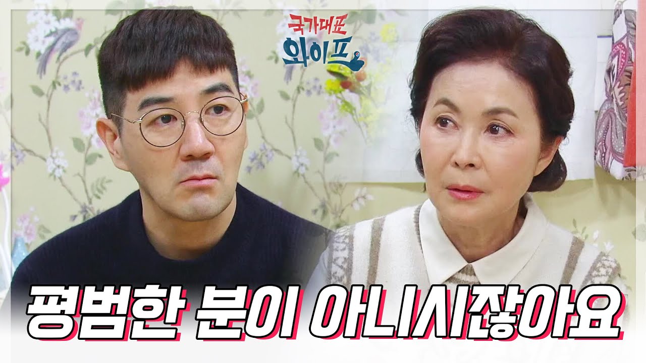 ＂그런데 평범한 분이 아니시잖아요＂안석환이 평범하지 않아서 싫은 한상진 [국가대표 와이프] | KBS 220114 방송