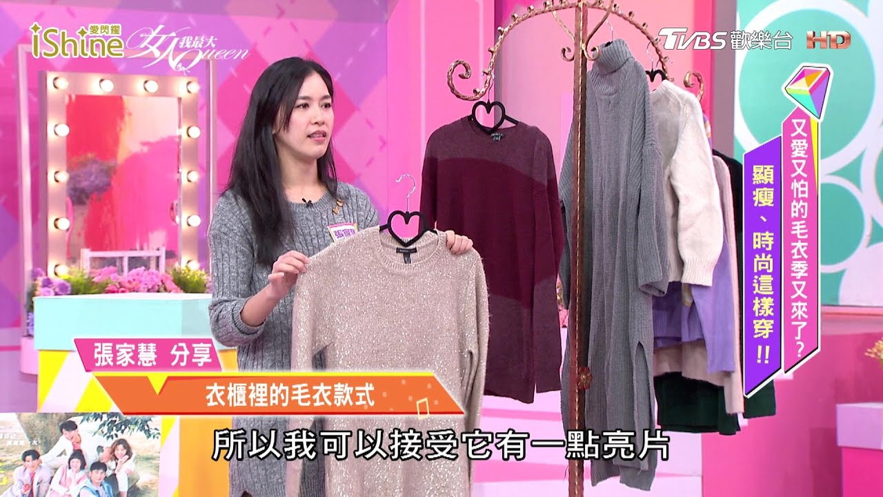 張家慧分享 衣櫃裡珍藏的毛衣款式！女人我最大 20201116