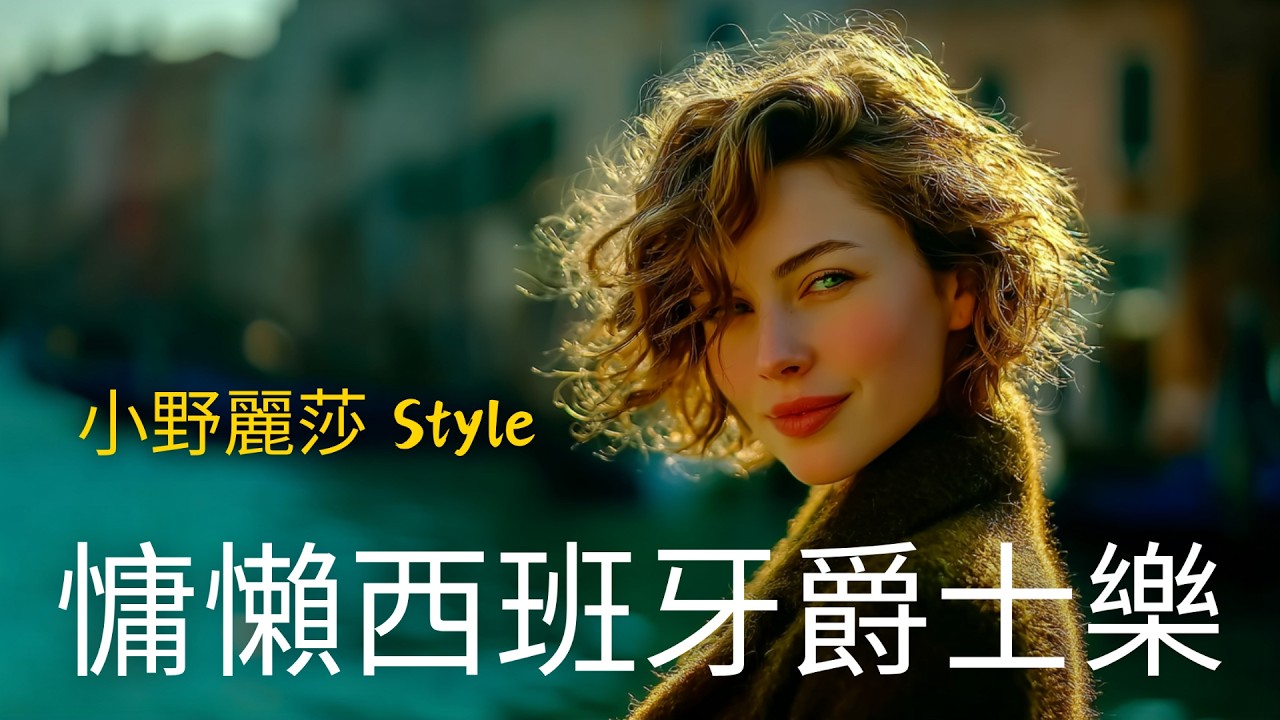 【小野麗莎Styel】沉醉西班牙拉丁情懷｜全新創作《Café de Domingo》 |慵懶女聲、指彈吉他、手風琴、手鼓 | 適合放鬆、閱讀、安靜時刻