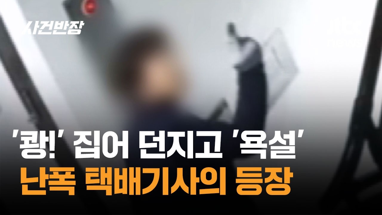 유리문 쾅! 집어 던지고 '욕설'까지&hellip;난폭 택배기사 등장 / JTBC 사건반장