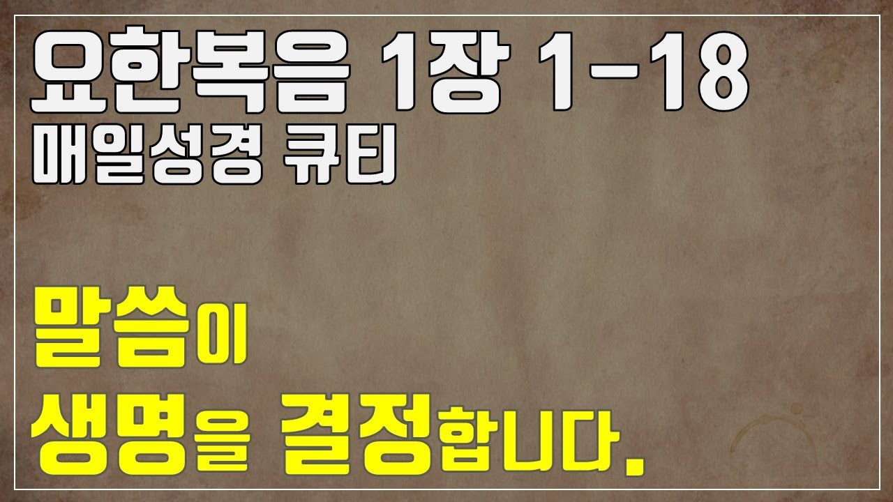 「매일성경큐티」 2월 1일 (주) 요한복음 1장1-18 