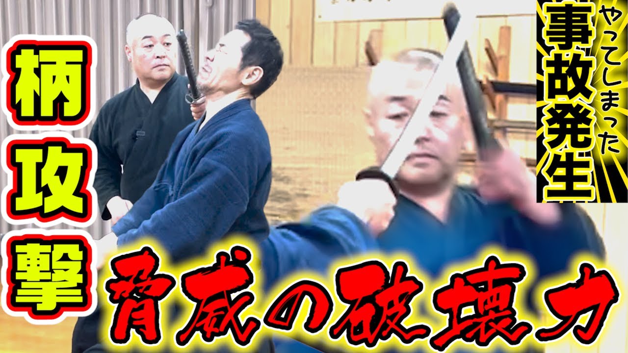 古武道　柄を使い技を実践解説！【顔面殴打事故発生】浅山一伝流兵法　剣術　居合解説