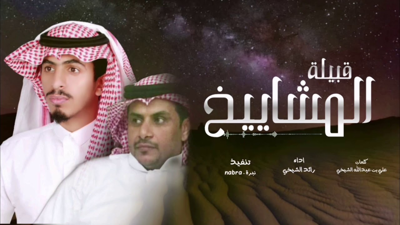 رائد الشيخي - شيلة قبيلة المشاييخ (حصرياً) | 2021