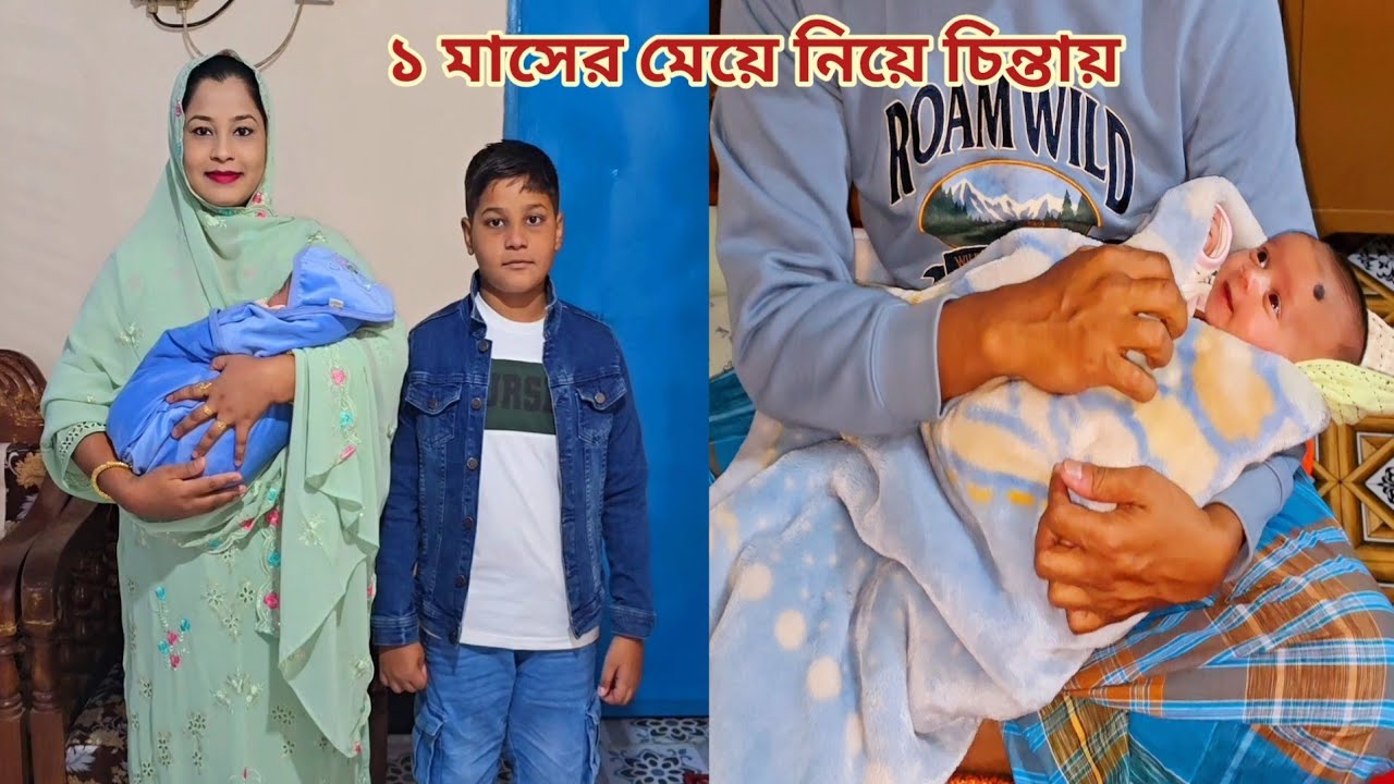 নানীর বাড়ি থেকে এসে ১ মাসের মেয়ের কান্নায় সবাই চিন্তিত! 😔 #new_baby
