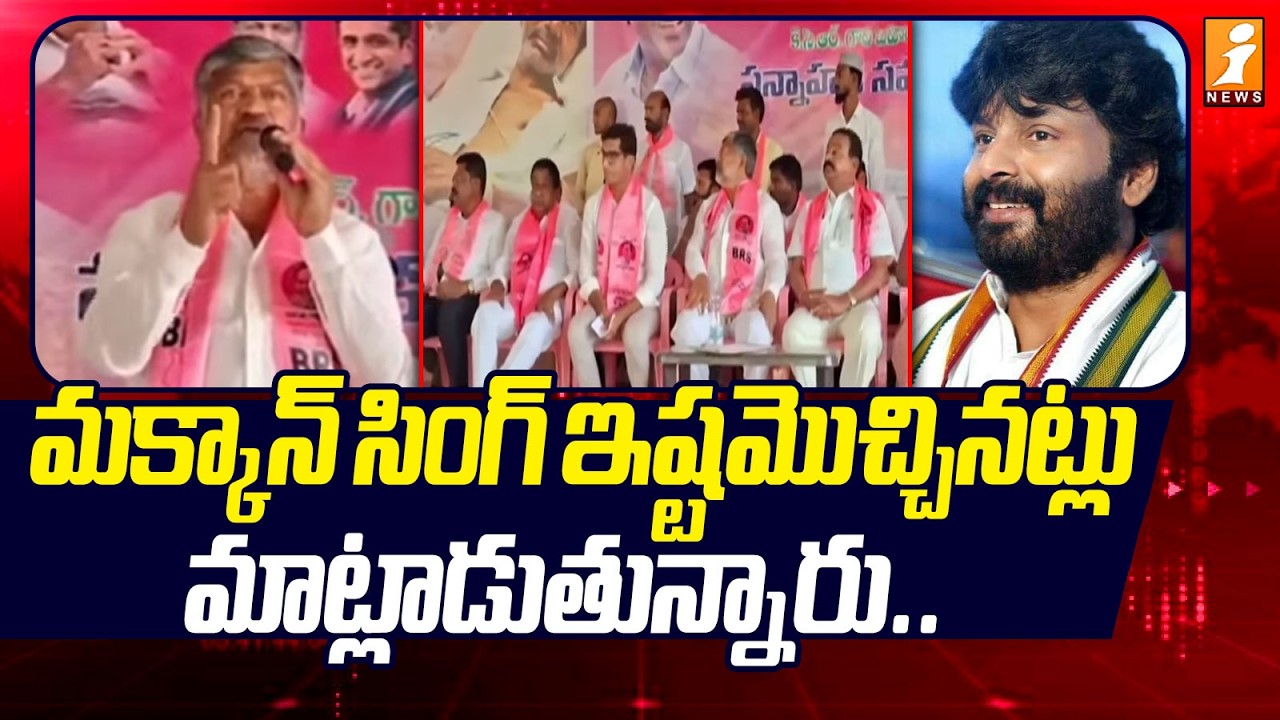 మక్కాన్ సింగ్ ఇష్టమొచ్చినట్లు మాట్లాడుతున్నారు.. | Congress MLA Makkan Singh Vs BRS leaders | iNews