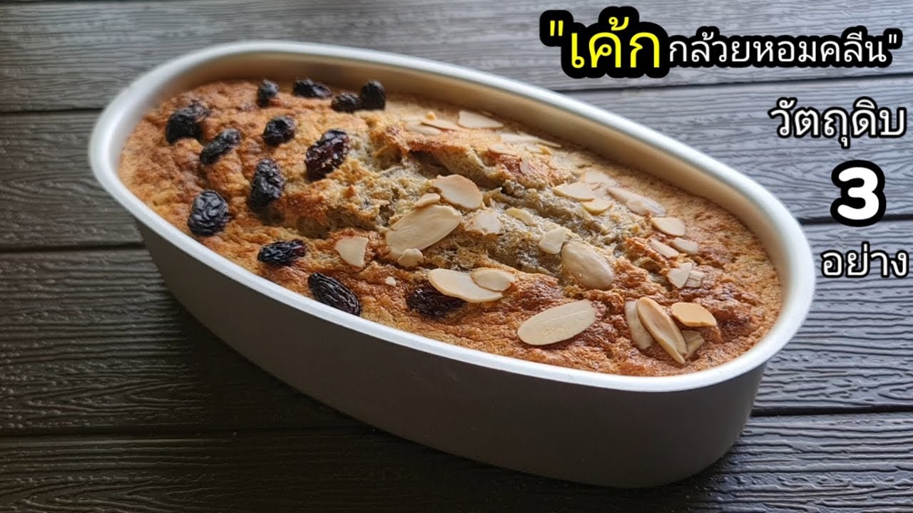 สูตรคลีน เค้กกล้วยหอม วัตถุดิบ3อย่าง เนื้อนุ่มฉ่ำ หอมอร่อยกว่าสูตรเดิม lแม่มิ้วl Healthy banana cake