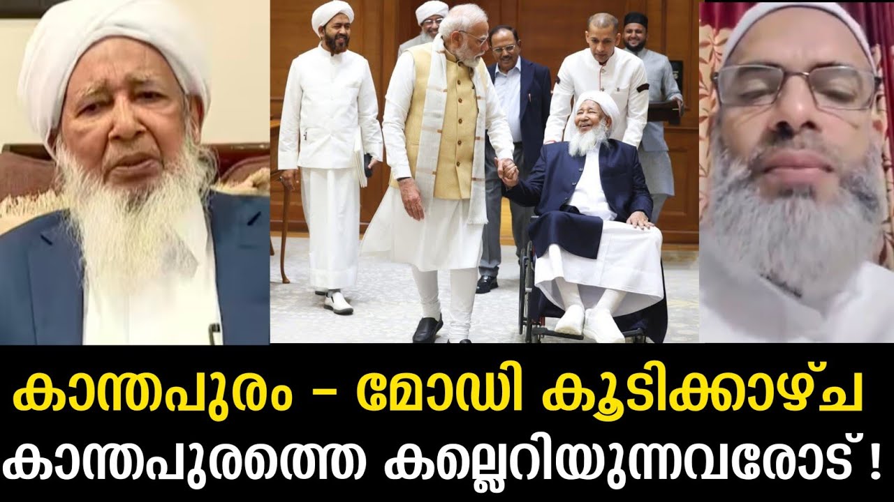 കാന്തപുരം - മോഡി കൂടിക്കാഴ്ച : കാന്തപുരത്തെ കല്ലെറിയുന്നവരോട് !