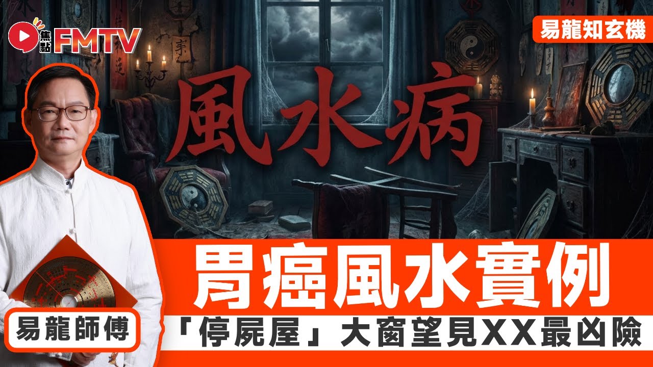 😷胃癌風水實例︱千萬不要住「停屍屋」，大窗望見XX最凶險！ 論八卦風水與胃病腹瀉的關係！ #易龍師傅 #風水 #2026風水 #風水教學 #陽宅風水 #健康運《#易龍知玄機︱EP 483》 #FMTV