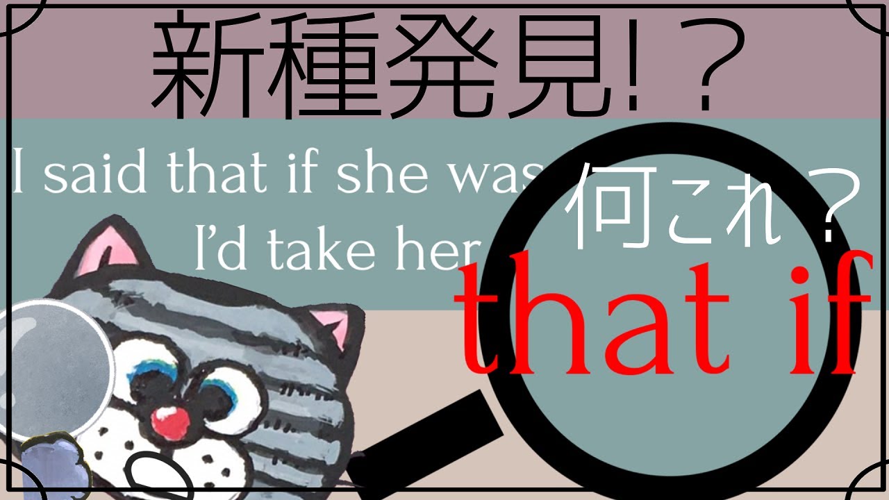 心当たりがある人集合。新種ではなく、いつもよく出てくるthatとifです【英文読み方】