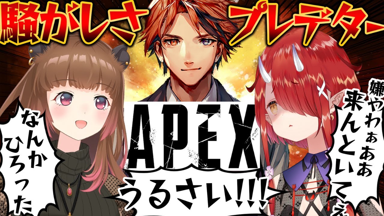 【#声でか部隊】声の大きい人たちでAPEXをする会【夕刻ロベル/柚原いづみ/鬼灯わらべ】