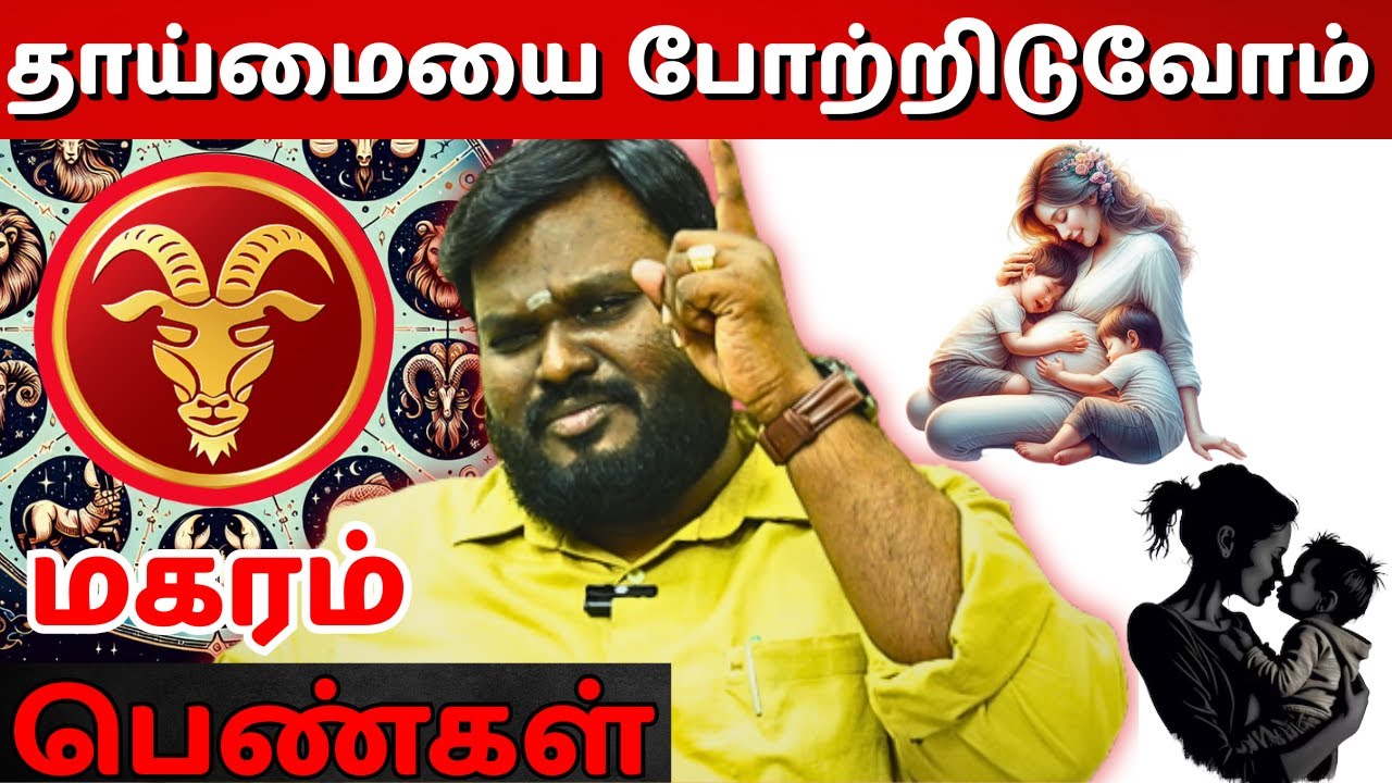 தாய்மையை போற்றிடுவோம் | மகரம் | Makaram | Capricorn | Horoscope | Rasipalan