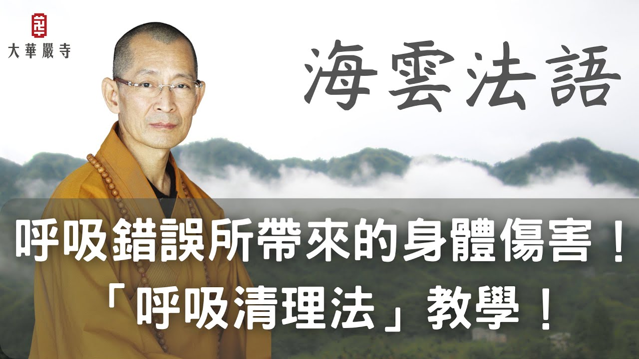 海雲法語｜呼吸錯誤所帶來的身體傷害！「呼吸清理法」教學，守護身體健康不可忽視！第一集