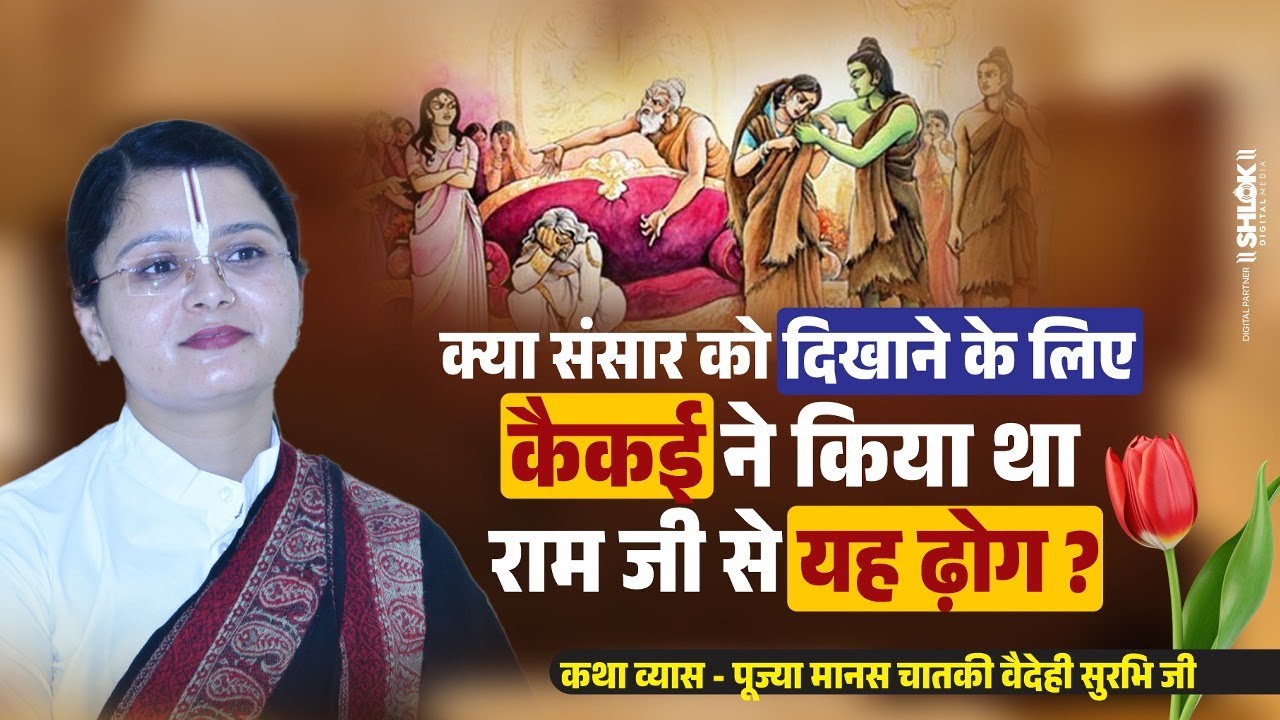 क्या संसार को दिखाने के लिए कैकई ने किया था राम जी से यह ढ़ोग ?By Chataki Vaidehi Ji