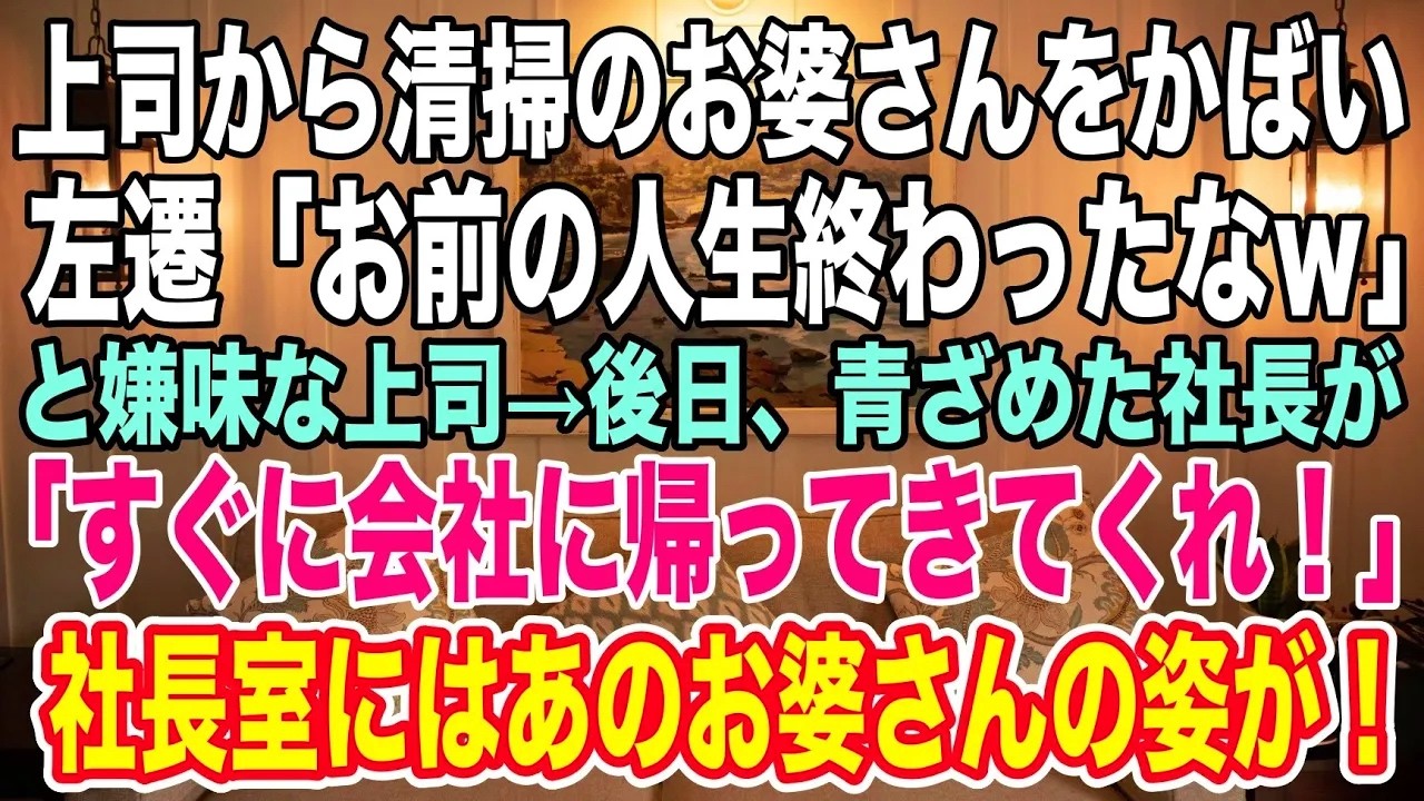 【スカッとする話】コネ入社の上司から清掃のお婆さんをかばい、左遷させられた高卒新入社員の私。「お前の人生終わったな」とけなされる。しかし数日後、社長が青ざめ「すぐに帰ってきてくれ！」と頭を下げられた！