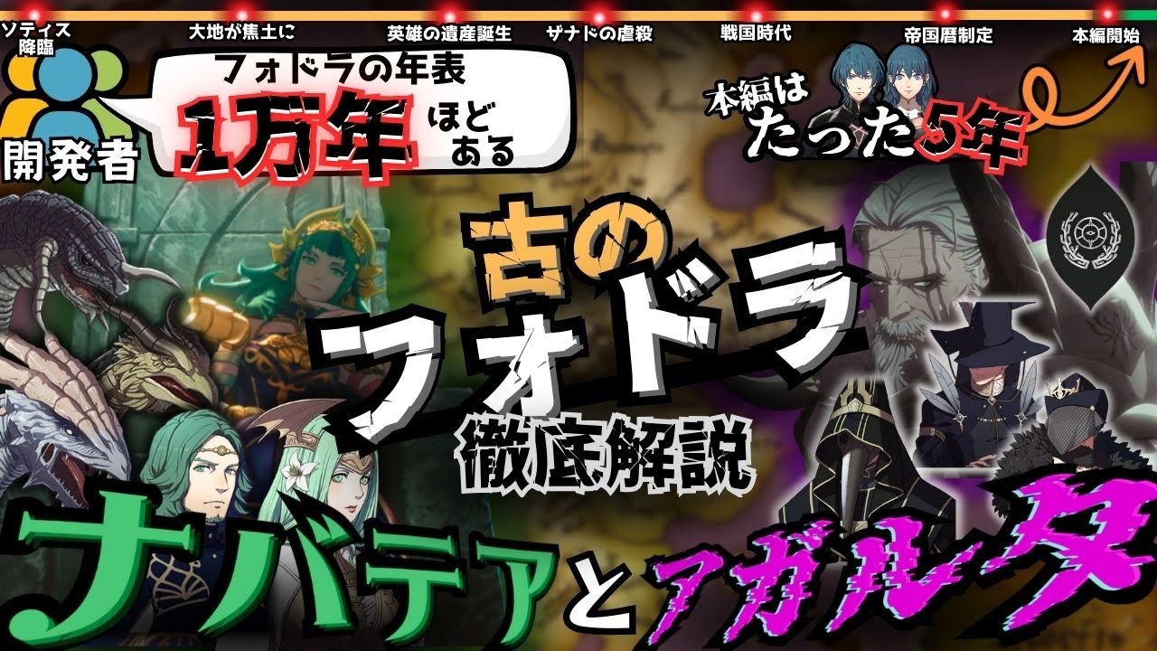 ナバテア？アガルタ？ネメシス？風花雪月がもっと面白くなる「フォドラ」の緻密な設定/世界観/歴史の徹底解説 【前編】
