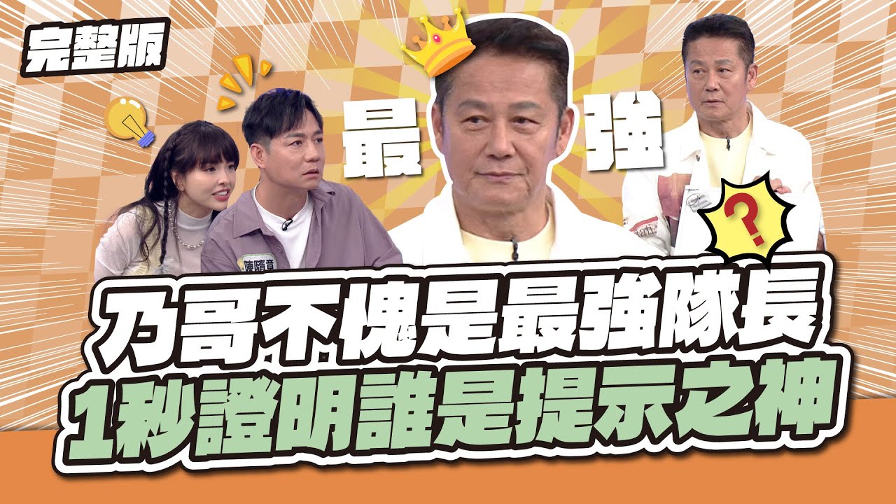 堪稱教科書！乃哥不愧是最強隊長！1秒證明誰是提示之神～│天才衝衝衝完整版EP977│2025.08.09